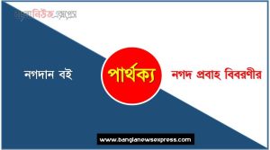 নগদান বই ও নগদ প্রবাহ বিবরণীর কি একই?, নগদান বই ও নগদ প্রবাহ বিবরণীর বৈসাদৃশ্য গুলো তুলে ধর, নগদান বই ও নগদ প্রবাহ বিবরণীর পার্থক্য নির্দেশ কর
