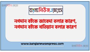 নগদান বইকে জাবেদা বলার কারণ, নগদান বইকে খতিয়ান বলার কারণ, নগদান বই কাকে বলে?, নগদান বইয়ের বৈশিষ্ট্য, নগদান বইয়ের সুবিধা লিখ?