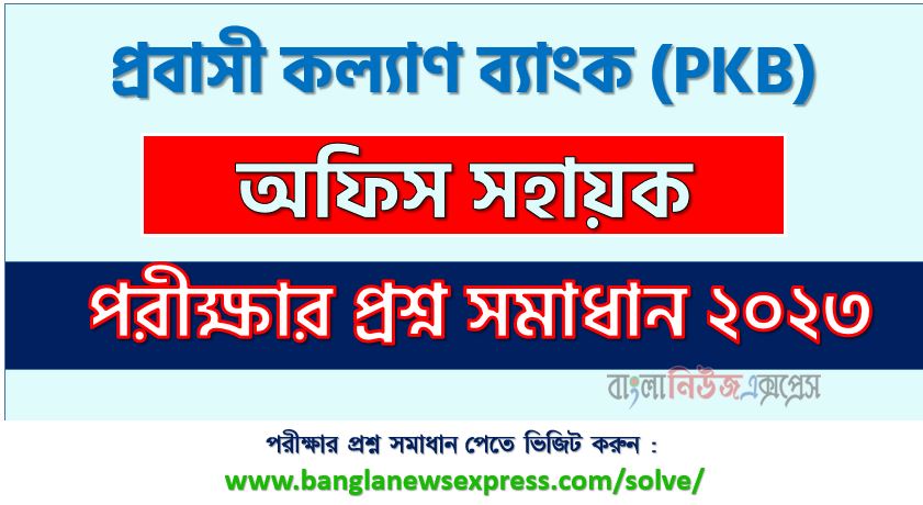 প্রবাসী কল্যাণ ব্যাংক এর অফিস সহায়ক পদের প্রশ্ন সমাধান pdf ২০২৩, PKB Office Assistant exam question solve 2023, download pdf পিকেবি নিয়োগ পরীক্ষায় অফিস সহায়ক পদের প্রশ্ন সমাধান ২০২৩