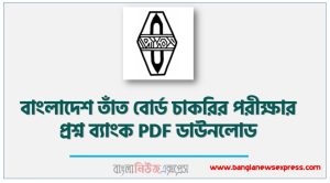 বাংলাদেশ তাঁত বোর্ড চাকরির পরীক্ষার প্রশ্ন ব্যাংক PDF ডাউনলোড, বাংলাদেশ তাঁত বোর্ড চাকরিরর গাইড PDF Download ,বাংলাদেশ তাঁত বোর্ড বই PDF Download গাইড,BHB Question Bank PDF with Solution ,BHB Question Bank PDF Download
