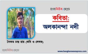 অলকানন্দা নদী লেখা :সৈকত চন্দ্র রায়
