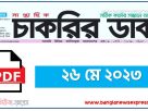 সাপ্তাহিক চাকরির ডাক ২৬/০৫/২০২৩ ইং,২৬/০৫/২০২৩ সাপ্তাহিক চাকরির ডাক ২০২৩, সাপ্তাহিক চাকরির ডাক ২৬ মে ২০২৩, চাকরির ডাক পত্রিকা 26/05/2023 chakrir dak potrika pdf