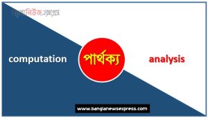 computation ও analysis পার্থক্য, computation vs analysis পার্থক্য, computation ও analysis মধ্যে পার্থক্য আলোচনা, computation ও analysis তুলনামূলক আলোচনা