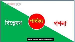 বিশ্লেষণ ও গণনা পার্থক্য, বিশ্লেষণ vs গণনা পার্থক্য, বিশ্লেষণ ও গণনা মধ্যে পার্থক্য আলোচনা, বিশ্লেষণ ও গণনা তুলনামূলক আলোচনা