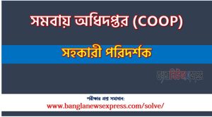 সমবায় অধিদপ্তর এর সহকারী পরিদর্শক পদের প্রশ্ন সমাধান pdf ২০২৩, COOP Assistant Inspector exam question solve 2023, download pdf সিওওপি নিয়োগ পরীক্ষায় সহকারী পরিদর্শক পদের প্রশ্ন সমাধান ২০২৩