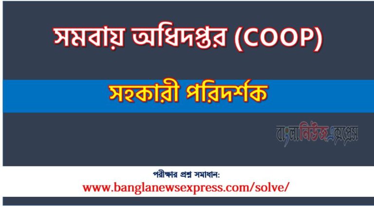 সমবায় অধিদপ্তর এর সহকারী পরিদর্শক পদের প্রশ্ন সমাধান pdf ২০২৩, COOP Assistant Inspector exam question solve 2023, download pdf সিওওপি নিয়োগ পরীক্ষায় সহকারী পরিদর্শক পদের প্রশ্ন সমাধান ২০২৩