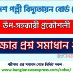 বাংলাদেশ পল্লী বিদ্যুতায়ন বোর্ড এর উপ-সহকারী প্রকৌশলী পদের প্রশ্ন সমাধান pdf ২০২৩, breb sub-assistant engineer exam question solve 2023, download pdf বিআরইবি নিয়োগ পরীক্ষায় উপ-সহকারী প্রকৌশলী পদের প্রশ্ন সমাধান ২০২৩