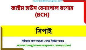কাস্টম হাউস বেনাপোল যশোর এর সিপাই পদের প্রশ্ন সমাধান pdf ২০২৩, bch Sepoy exam question solve 2023, download pdf বিসিএইচ নিয়োগ পরীক্ষায় সিপাই পদের প্রশ্ন সমাধান ২০২৩