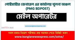 পোস্টমাস্টার জেনারেল এর কার্যালয় খুলনা অঞ্চল এর মেইল অপারেটর পদের প্রশ্ন সমাধান pdf ২০২৩, PMG BDPOST Mail Operator exam question solve 2023