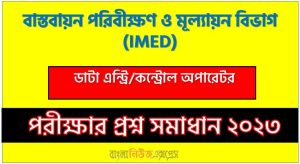 বাস্তবায়ন পরিবীক্ষণ ও মূল্যায়ন বিভাগ (IMED) এর ডাটা এন্ট্রি/কন্ট্রোল অপারেটর পদের লিখিত পরীক্ষার full প্রশ্ন সমাধানের pdf ২০২৩,IMED Data Entry/Control Operator post question solution pdf 2023