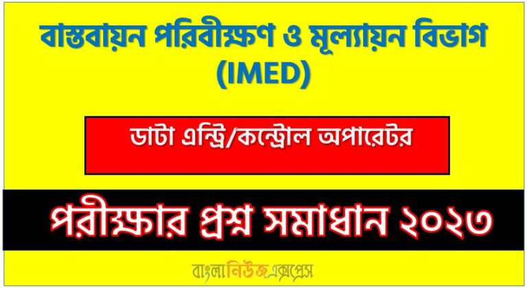 বাস্তবায়ন পরিবীক্ষণ ও মূল্যায়ন বিভাগ (IMED) এর ডাটা এন্ট্রি/কন্ট্রোল অপারেটর পদের লিখিত পরীক্ষার full প্রশ্ন সমাধানের pdf ২০২৩,IMED Data Entry/Control Operator post question solution pdf 2023