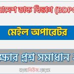 বাংলাদেশ ডাক বিভাগ এর মেইল অপারেটর পদের প্রশ্ন সমাধান pdf ২০২৩, BDPOST Mail Operator exam question solve 2023, download pdf বিডি পোস্ট নিয়োগ পরীক্ষায় মেইল অপারেটর পদের প্রশ্ন সমাধান ২০২৩