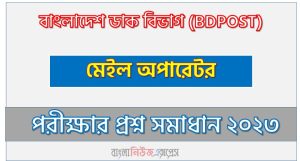 বাংলাদেশ ডাক বিভাগ এর মেইল অপারেটর পদের প্রশ্ন সমাধান pdf ২০২৩, BDPOST Mail Operator exam question solve 2023, download pdf বিডি পোস্ট নিয়োগ পরীক্ষায় মেইল অপারেটর পদের প্রশ্ন সমাধান ২০২৩