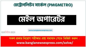 মেট্রোপলিটন সার্কেল (pmgmetro) এর মেইল অপারেটর পদের নৈব্যক্তিক পরীক্ষার full প্রশ্ন সমাধানের pdf ২০২৩,pmgmetro Mail Operator post question solution pdf 2023,মেট্রোপলিটন সার্কেল প্রশ্ন সমাধান ২০২৩
