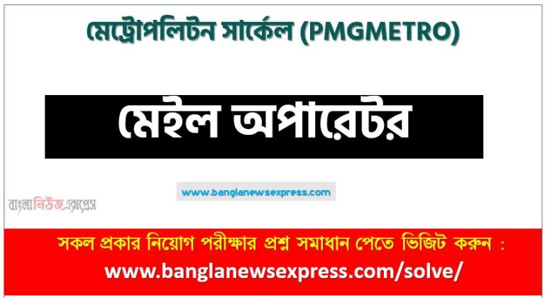 মেট্রোপলিটন সার্কেল (pmgmetro) এর মেইল অপারেটর পদের নৈব্যক্তিক পরীক্ষার full প্রশ্ন সমাধানের pdf ২০২৩,pmgmetro Mail Operator post question solution pdf 2023,মেট্রোপলিটন সার্কেল প্রশ্ন সমাধান ২০২৩