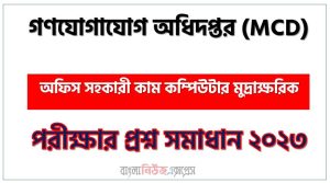গণযোগাযোগ অধিদপ্তর এর অফিস সহকারী কাম-কম্পিউটার মুদ্রাক্ষরিক পদের প্রশ্ন সমাধান pdf ২০২৩, mcd Office Assistant cum-Computer Typist exam question solve 2023