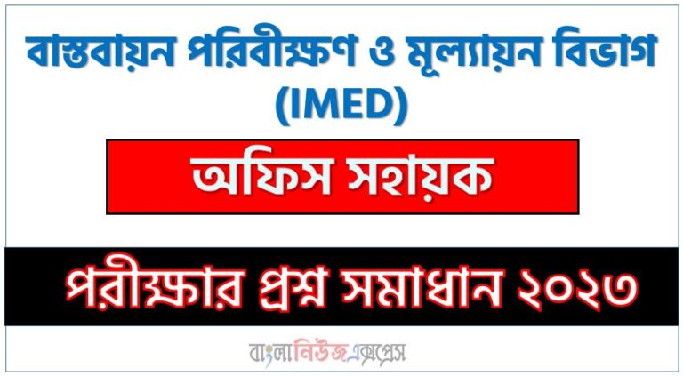 বাস্তবায়ন পরিবীক্ষণ ও মূল্যায়ন বিভাগ (IMED) এর অফিস সহায়ক পদের লিখিত পরীক্ষার full প্রশ্ন সমাধানের pdf ২০২৩,IMED Office Assistant post question solution pdf 2023,বাস্তবায়ন পরিবীক্ষণ ও মূল্যায়ন বিভাগ প্রশ্ন সমাধান ২০২৩