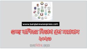 গুচ্ছ বাণিজ্য বিভাগ প্রশ্ন সমাধান ২০২৩,গুচ্ছ সি ইউনিট প্রশ্ন সমাধান ২০২৩ PDF, GST C Unit Question Solution 2023