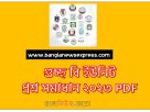 গুচ্ছ মানবিক বিভাগ প্রশ্ন সমাধান ২০২৩,গুচ্ছ বি ইউনিট প্রশ্ন সমাধান ২০২৩ PDF, GST B Unit Question Solution 2023