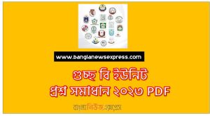গুচ্ছ মানবিক বিভাগ প্রশ্ন সমাধান ২০২৩,গুচ্ছ বি ইউনিট প্রশ্ন সমাধান ২০২৩ PDF, GST B Unit Question Solution 2023