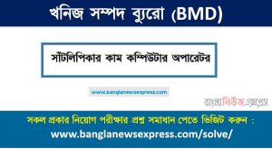 খনিজ সম্পদ ব্যুরো এর সাঁটলিপিকার কাম কম্পিউটার অপারেটর পদের প্রশ্ন সমাধান pdf ২০২৩