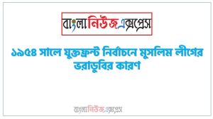 ১৯৫৪ সালে যুক্তফ্রন্ট নির্বাচনে মুসলিম লীগের ভরাডুবির কারণ