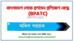 বাংলাদেশ লোক প্রশাসন প্রশিক্ষণ কেন্দ্র এর অফিস সহায়ক পদের প্রশ্ন সমাধান pdf ২০২৩, bpatc office assistant exam question solve 2023