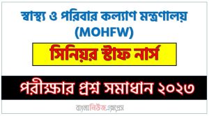 স্বাস্থ্য ও পরিবার কল্যাণ মন্ত্রণালয় এর সিনিয়র স্টাফ নার্স পদের প্রশ্ন সমাধান pdf ২০২৩