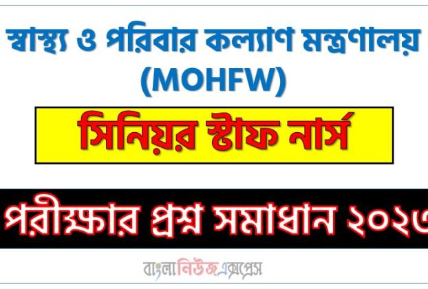 স্বাস্থ্য ও পরিবার কল্যাণ মন্ত্রণালয় এর সিনিয়র স্টাফ নার্স পদের প্রশ্ন সমাধান pdf ২০২৩, mohfw senior staff nurse exam question solve 2023, download pdf এমওএইচএফডব্লিউ নিয়োগ পরীক্ষায় সিনিয়র স্টাফ নার্স পদের প্রশ্ন সমাধান ২০২৩