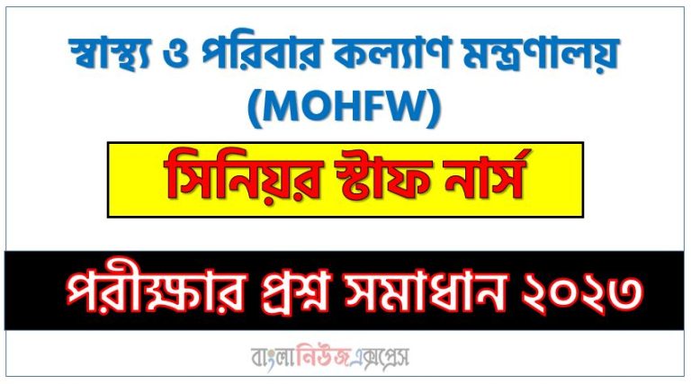 স্বাস্থ্য ও পরিবার কল্যাণ মন্ত্রণালয় এর সিনিয়র স্টাফ নার্স পদের প্রশ্ন সমাধান pdf ২০২৩, mohfw senior staff nurse exam question solve 2023, download pdf এমওএইচএফডব্লিউ নিয়োগ পরীক্ষায় সিনিয়র স্টাফ নার্স পদের প্রশ্ন সমাধান ২০২৩