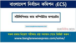 বাংলাদেশ নির্বাচন কমিশন এর সাঁটলিপিকার কাম কম্পিউটার অপারেটর পদের প্রশ্ন সমাধান pdf ২০২৩, ecs Typist cum computer operator exam question solve 2023