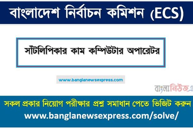 বাংলাদেশ নির্বাচন কমিশন এর সাঁটলিপিকার কাম কম্পিউটার অপারেটর পদের প্রশ্ন সমাধান pdf ২০২৩, ecs Typist cum computer operator exam question solve 2023
