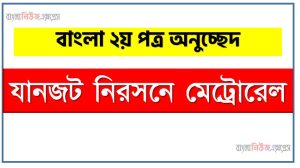 এসএসসি পরীক্ষার্থীদের জন্য অনুচ্ছেদ ম্যাস র‍্যাপিড ট্রানজিট,এইচএসসি পরীক্ষার্থীদের জন্য অনুচ্ছেদ ম্যাস র‍্যাপিড ট্রানজিট