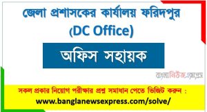 জেলা প্রশাসকের কার্যালয় ফরিদপুর এর অফিস সহায়ক পদের প্রশ্ন সমাধান pdf ২০২৩