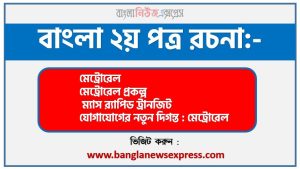 PDF Download ম্যাস র‍্যাপিড ট্রানজিট রচনা,‘ম্যাস র‍্যাপিড ট্রানজিট’ বিষয়টির উপর রচনা লিখুন, রচনা ম্যাস র‍্যাপিড ট্রানজিট, রচনা ম্যাস র‍্যাপিড ট্রানজিট রচনা, ম্যাস র‍্যাপিড ট্রানজিট রচনা PDF Download