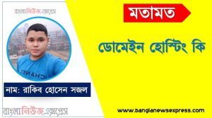 ডোমেইন হোস্টিং কি,ডোমেইন কি,ডোমেইন ও হোস্টিং কি?,ডোমেইন হোস্টিং,হোস্টিং কি