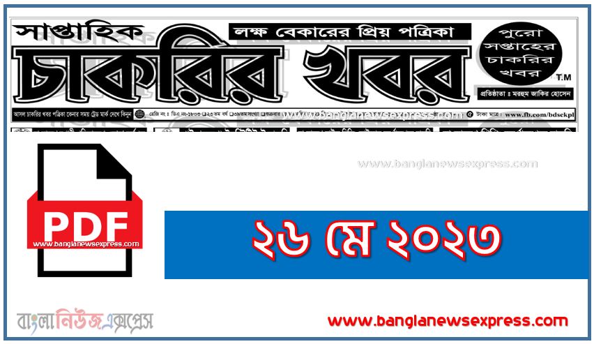 ২৬ মে ২০২৩ সাপ্তাহিক চাকরির খবর পত্রিকা পিডিএফ, ২৬ মে সাপ্তাহিক চাকরির খবর পত্রিকা ২০২৩ ইং,সাপ্তাহিক চাকরির খবর পত্রিকা ২৬/০৫/২০২৩, ২৬/০৫/২০২৩ সাপ্তাহিক চাকরির সংবাদ পত্রিকা,২৬ মে ২০২৩ সাপ্তাহিক চাকরির খবর পত্রিকা, chakrir khabor potrika 26 May 2023