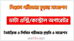 ডাটা এন্ট্রি/কন্ট্রোল অপারেটর পদের সাজেশন pdf,ডাটা এন্ট্রি/কন্ট্রোল অপারেটর পদের সুপার সাজেশন pdf,লিখিত পরীক্ষার প্রস্তুতি ও সাজেশন ডাটা এন্ট্রি/কন্ট্রোল অপারেটর পদের