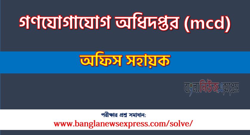 গণযোগাযোগ অধিদপ্তর এর অফিস সহায়ক পদের প্রশ্ন সমাধান pdf ২০২৩, mcd Office assistant exam question solve 2023, download pdf এমসিডি নিয়োগ পরীক্ষায় অফিস সহায়ক পদের প্রশ্ন সমাধান ২০২৩