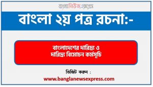 PDF Download বাংলাদেশের দারিদ্র্য ও দারিদ্র্য বিমোচন কর্মসূচি রচনা