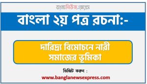 PDF Download দারিদ্র্য বিমোচনে নারী সমাজের ভূমিকা রচনা,‘দারিদ্র্য বিমোচনে নারী সমাজের ভূমিকা’ বিষয়টির উপর রচনা লিখুন, রচনা দারিদ্র্য বিমোচনে নারী সমাজের ভূমিকা, রচনা দারিদ্র্য বিমোচনে নারী সমাজের ভূমিকা রচনা