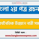 এসএসসি পরীক্ষার্থীদের জন্য রচনা অর্থনৈতিক উন্নয়নে নারী সমাজ,এইচএসসি পরীক্ষার্থীদের জন্য রচনা অর্থনৈতিক উন্নয়নে নারী সমাজ,জেএসসি পরীক্ষার্থীদের জন্য রচনা অর্থনৈতিক উন্নয়নে নারী সমাজ,৮ম শ্রেণী অর্থনৈতিক উন্নয়নে নারী সমাজ রচনা