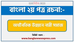 PDF Download আমাদের অর্থনৈতিক উন্নয়নে নারী সমাজের ভূমিকা রচনা,‘আমাদের অর্থনৈতিক উন্নয়নে নারী সমাজের ভূমিকা’ বিষয়টির উপর রচনা লিখুন, রচনা আমাদের অর্থনৈতিক উন্নয়নে নারী সমাজের ভূমিকা