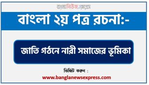 একটি রচনা লিখুন জাতি গঠনে নারী সমাজের ভূমিকা,রচনা : জাতি গঠনে নারী সমাজের ভূমিকা PDF, বাংলা রচনা সমগ্র: জাতি গঠনে নারী সমাজের ভূমিকা,বাংলা রচনা-প্রবন্ধ জাতি গঠনে নারী সমাজের ভূমিকা