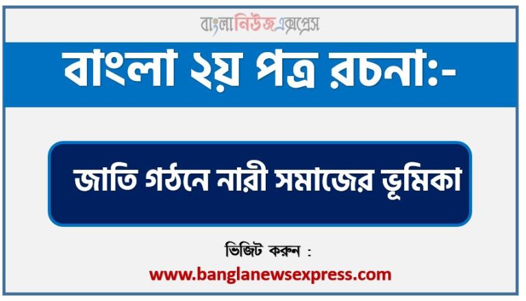 একটি রচনা লিখুন জাতি গঠনে নারী সমাজের ভূমিকা,রচনা : জাতি গঠনে নারী সমাজের ভূমিকা PDF, বাংলা রচনা সমগ্র: জাতি গঠনে নারী সমাজের ভূমিকা,বাংলা রচনা-প্রবন্ধ জাতি গঠনে নারী সমাজের ভূমিকা, স্ট্যাটাস লেখো জাতি গঠনে নারী সমাজের ভূমিকা ,১০ টি বাক্য জাতি গঠনে নারী সমাজের ভূমিকা ,৫ টি বাক্য জাতি গঠনে নারী সমাজের ভূমিকা