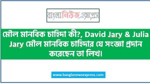 মৌল মানবিক চাহিদা কী?, David Jary & Julia Jary মৌল মানবিক চাহিদার যে সংজ্ঞা প্রদান করেছেন তা লিখ।, মৌল মানবিক চাহিদার ইংরেজি কী?, David Jary & Julia Jary কোন গ্রন্থে মৌল মানবিক চাহিদার সংজ্ঞা দিয়েছেন?