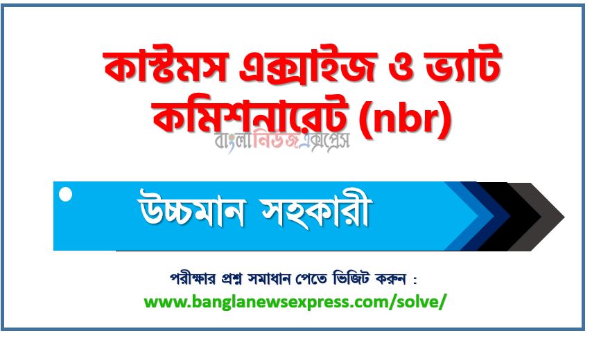 কাস্টমস এক্সাইজ ও ভ্যাট কমিশনারেট এর উচ্চমান সহকারী পদের প্রশ্ন সমাধান pdf ২০২৩, nbr High Quality Assistant exam question solve 2023, download pdf এনবিআর নিয়োগ পরীক্ষায় উচ্চমান সহকারী পদের প্রশ্ন সমাধান ২০২৩