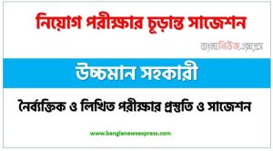 উচ্চমান সহকারী পদের সাজেশন pdf,উচ্চমান সহকারী পদের সুপার সাজেশন pdf,লিখিত পরীক্ষার প্রস্তুতি ও সাজেশন উচ্চমান সহকারী পদের,নিয়োগ পরীক্ষার শর্ট সাজেশন উচ্চমান সহকারী