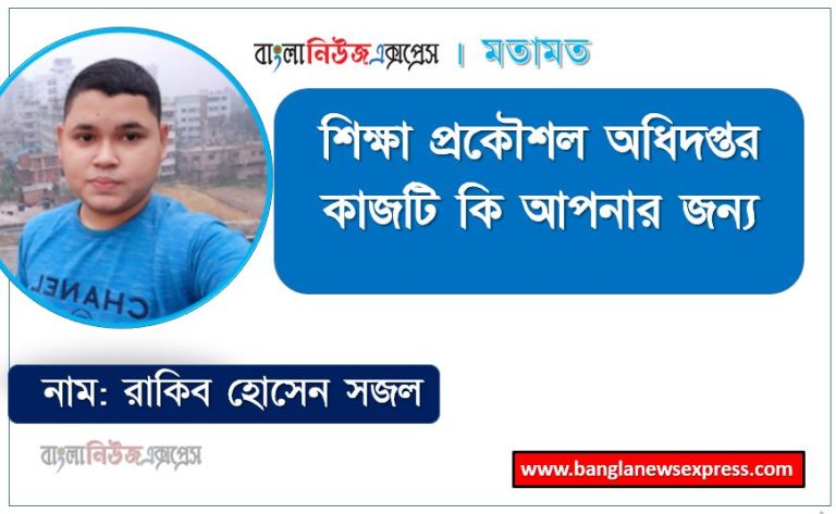 শিক্ষা প্রকৌশল অধিদপ্তর এর কাজ করতে কি কি যোগ্যতা দরকার, শিক্ষা প্রকৌশল অধিদপ্তর কাজটি কি আপনার জন্য, একজন শিক্ষা প্রকৌশল অধিদপ্তর প্রতিদিনের কাজের তালিকা
