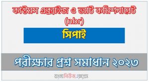 কাস্টমস এক্সাইজ ও ভ্যাট কমিশনারেট এর সিপাই পদের প্রশ্ন সমাধান pdf ২০২৩, nbr Sepoy exam question solve 2023, download pdf এনবিআর নিয়োগ পরীক্ষায় সিপাই পদের প্রশ্ন সমাধান ২০২৩